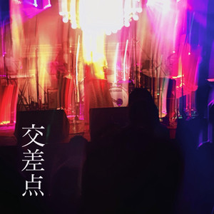 交差点