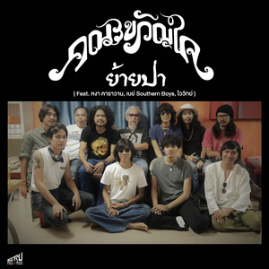 Yaii Bpaa (feat. Nga Caravan, Bay Southern Boys, Moo Vaivit)