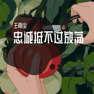 忠诚抵不过放荡