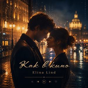 Как в кино (Original Mix)