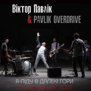 Я піду в далекі гори (Live in Subway 2022)