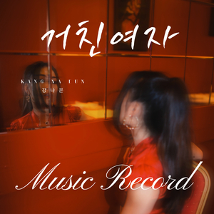 거친여자 (Inst.)