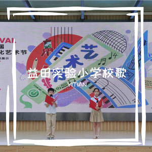 益田实验小学校歌