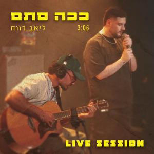 ככה סתם-live session (Live)
