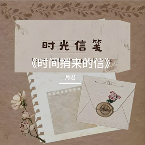 《时间捎来的信》