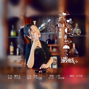 我喝的不是酒而是遗憾 (DJ版)