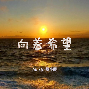 向着希望（伴奏）