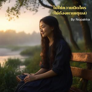 ไม่ใช่ความผิดใคร(ไม่ต้องหาเหตุผล)