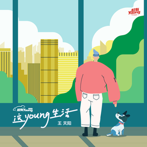 这young生活 (京东超市<超有Young>广告曲)