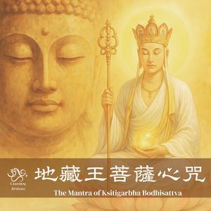 地藏王菩薩心咒 The Mantra of Ksitigarbha Bodhisattva