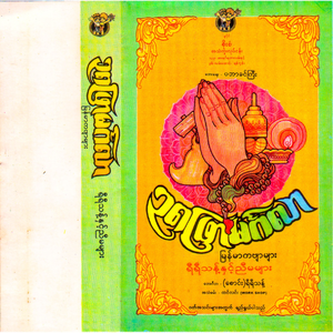 ၃၈ ဖြာမင်္ဂလာမြန်မာကဗျာများ