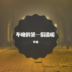 不晚（Cover 田馥甄）（翻自 田馥甄）