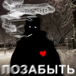 Позабыть (Original Mix)