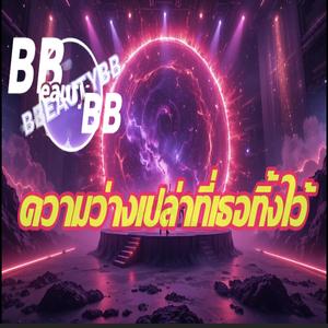 ความว่างเปล่าที่เธอทิ้งไว้