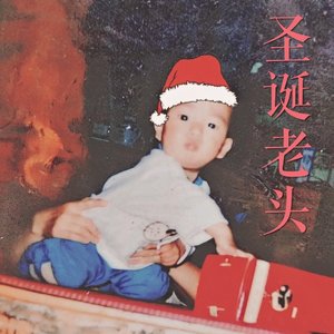 圣诞老头！（Prod.jos10）