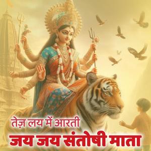 मां संतोषी की आरती | Jai Jai Santoshi Mata | Tej Lay Me Aarti