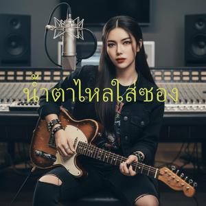 น้ำตาไหลใส่ซอง|ນ້ຳຕາໄຫຼໃສ່ຊອງ