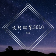 梦中的婚礼 钢琴独奏版