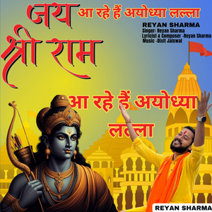 आ रहे हैं अयोध्या लल्ला