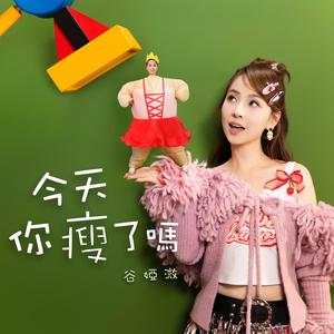 今天你瘦了吗？