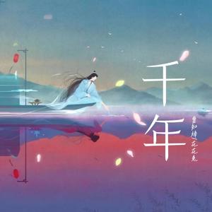 千年