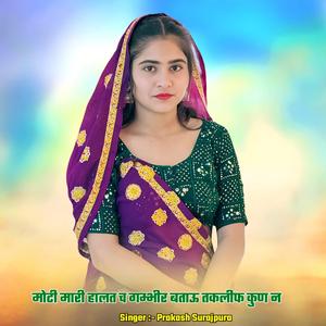 मोटी मारी हालत च गम्भीर बताऊ तकलीफ कुण न