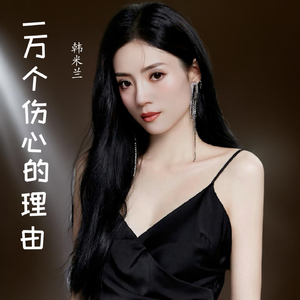 一万个伤心的理由