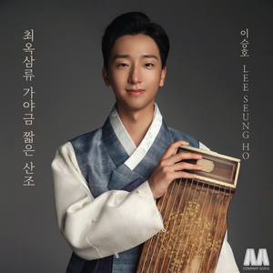 최옥삼류 가야금산조