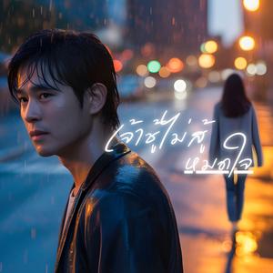 เจ้าชู้ไม่สู้หมดใจ