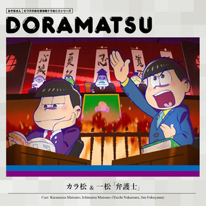 もしもカラ松が弁護士だったら ~弁護人:カラ松/被告:一松~