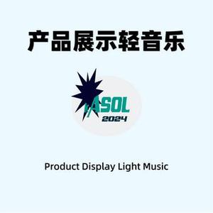 产品展示轻音乐3