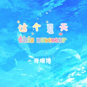 这个夏天