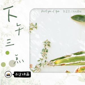 下午三点在这碰面