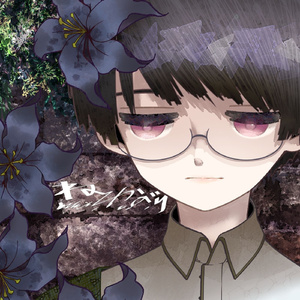 甘ったれどもが夢の跡