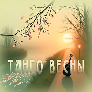 Танго весны (Original Mix)