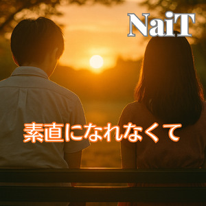 素直になれなくて