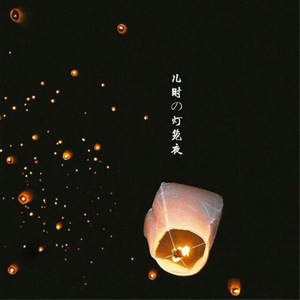 儿時の灯笼夜