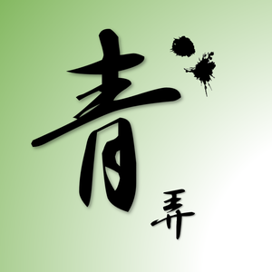 青弄