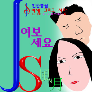 여보세요(MR)