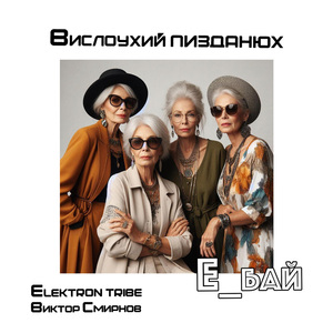 Вислоухий пизданюх (Extended)