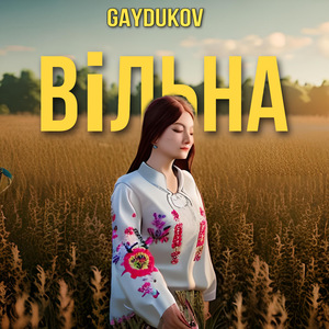 Вільна