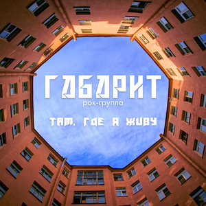 Там, где я живу