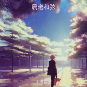晨曦和弦