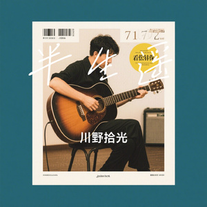 半生遥