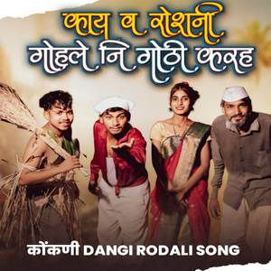 काय वा रोशनी गोहले नि गोठी करह
