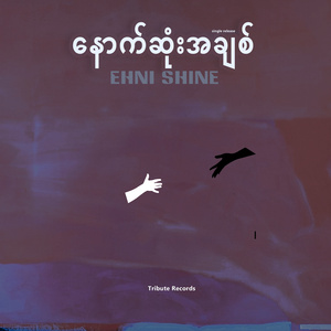 လဲကျရင်ပြန်ထလိုက် (Live)