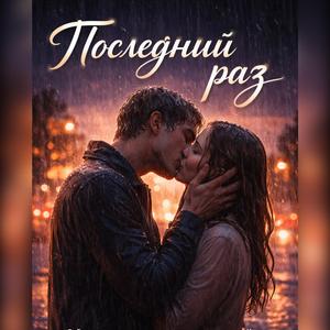 ПОСЛЕДНИЙ РАЗ