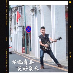 你嘅青春买好票未