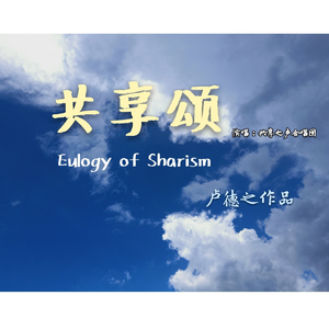 共享颂