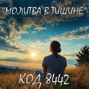 Молитва в тишине